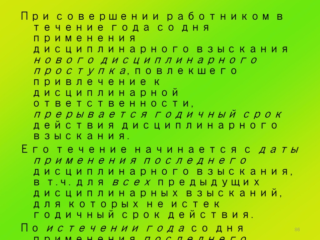 86 При совершении работником в течение года со дня применения дисциплинарного взыскания нового дисциплинарного